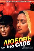 Любовь без слов 1997
