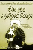 Сказка о добром Умаре 1938