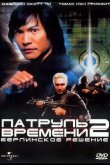 Патруль времени 2: Берлинское решение 2003