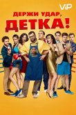 Держи удар, детка 2016