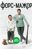 Форс-мажор 2019