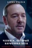 Человек, который нарисовал Бога 2022