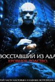 Восставший из ада 4: Кровное родство 1996