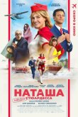 Наташа: НедоСтюардесса 2025