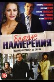 Благие намерения 2017