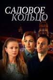 Садовое кольцо 2017