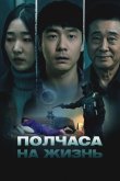 Полчаса на жизнь 2025
