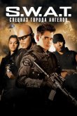 S.W.A.T.: Спецназ города ангелов 2003