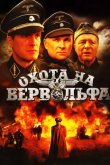 Охота на Вервольфа 2009