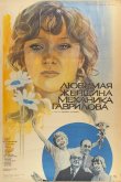 Любимая женщина механика Гаврилова 1981