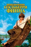 Приключения Гекльберри Финна 1993