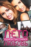 Лето. Одноклассники. Любовь 2012