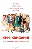 Киносвидание 2006