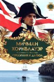 Мичман Хорнблауэр: Герцогиня и дьявол 1999