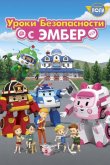 Робокар Поли: Уроки безопасности с Эмбер 2018