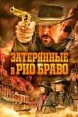 Затерянные в Рио Браво 2023