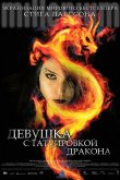 Девушка с татуировкой дракона 2009