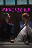 Межсезонье 2022