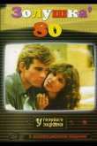 Золушка ’80 1983