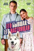 Его бывшая, его настоящая 2025
