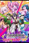Становясь волшебницой 2024