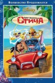 Новые приключения Стича 2003