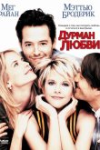 Дурман любви 1997