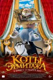 Коты Эрмитажа 2022