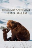 Медведи Камчатки. Начало жизни 2018