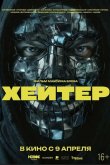 Хейтер 2026