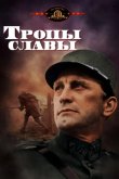 Тропы славы 1957
