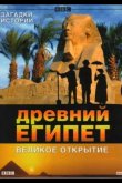 BBC: Древний Египет. Великое открытие 2005