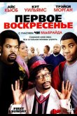 Первое воскресенье 2008
