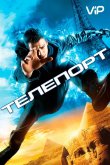Телепорт 2008
