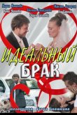 Идеальный брак 2012