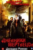 Дневники мертвецов 2008