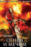 Огнем и мечом 1999