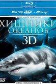 Хищники океанов 3D 2013