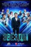 Звёзды 2024