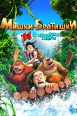 Мишки-братишки. В поисках тигра 2017