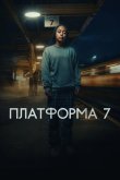 Платформа 7 2023