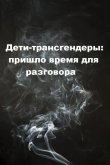Дети-трансгендеры: пришло время для разговора 2018