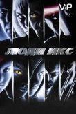 Люди Икс 2000