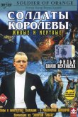 Солдаты королевы 1977