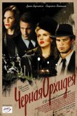 Черная орхидея 2005