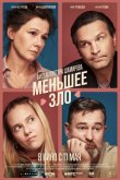 Меньшее зло 2022