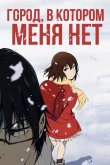 Город, в котором меня нет 2016