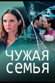 Чужая семья 2020