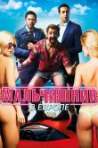 Мальчишник в Европе 2018