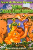 Земля До Начала Времен 6: Тайна Скалы Динозавров 1998